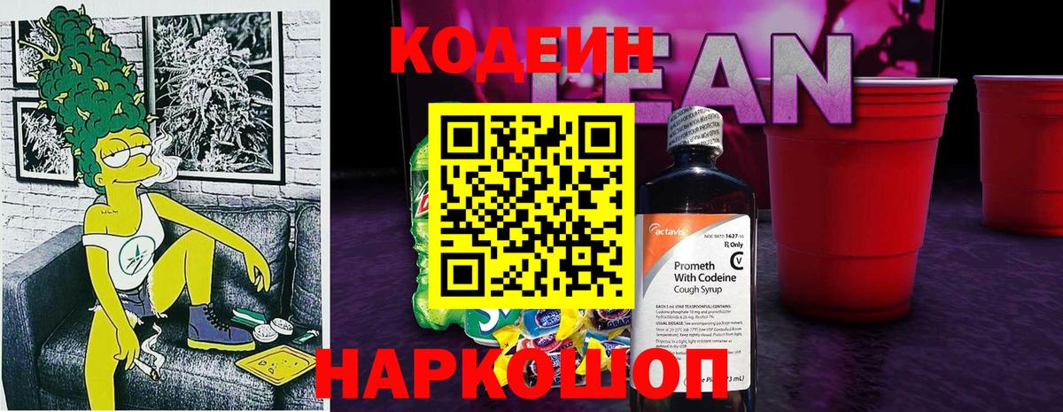 Арзамас  Кодеин Purple Drank  Вход с VPN  Codein напиток Lean (лин) 
