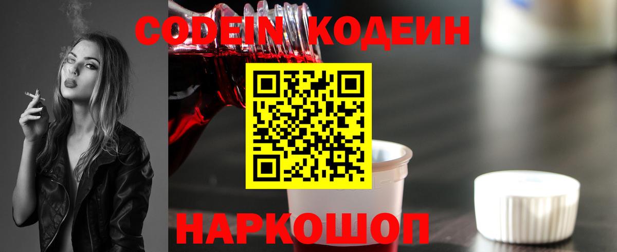 Codein Purple Drank Арзамас
